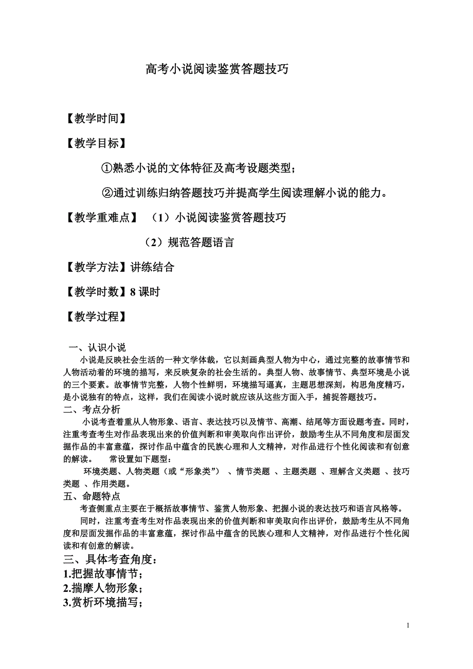 高考小说阅读鉴赏答题技巧  教案_第1页