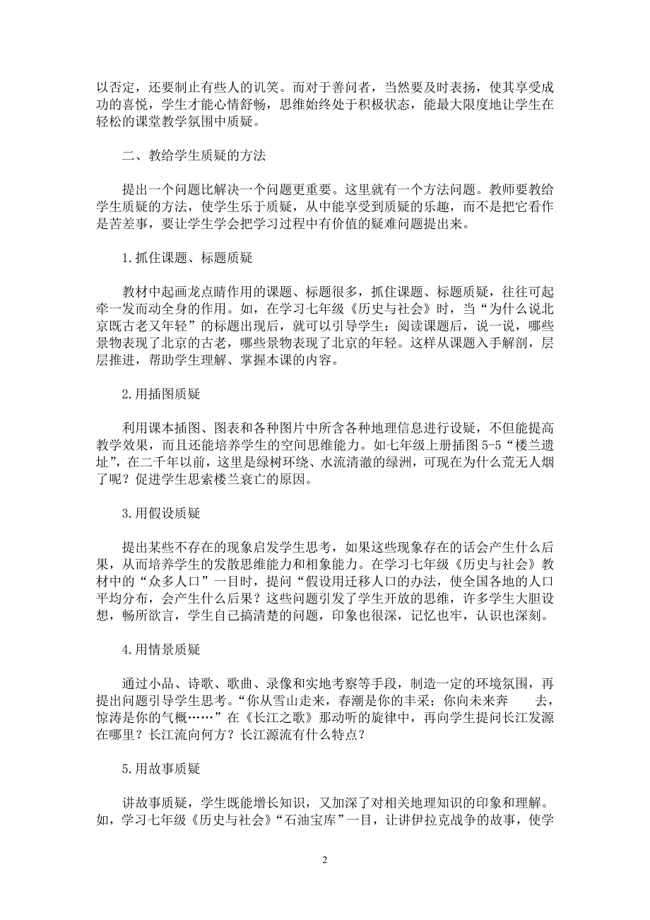 【最新word论文】历史与社会教学中学生质疑能力的培养【学科教育专业论文】_第2页