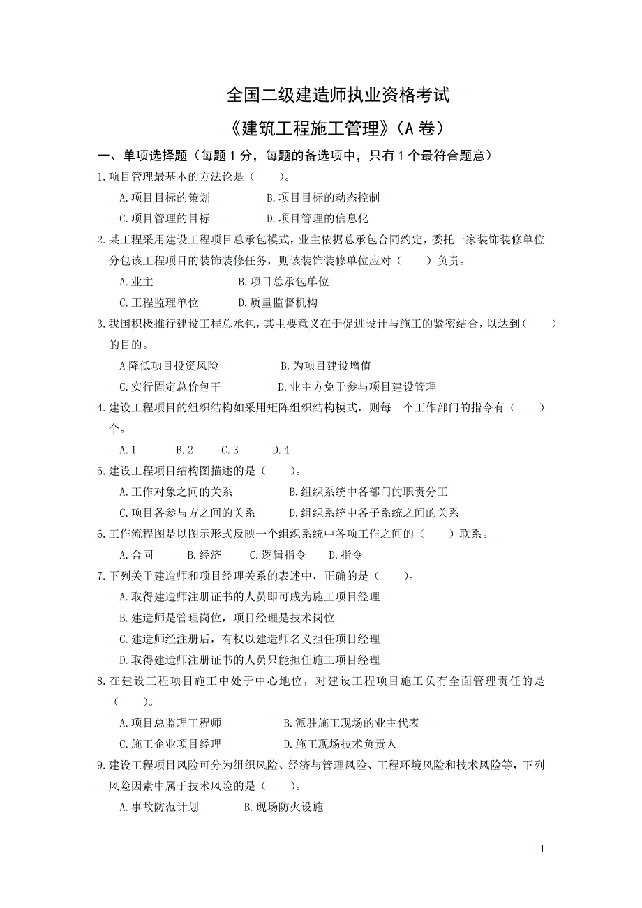 《建筑工程施工管理》(A卷)_第1页