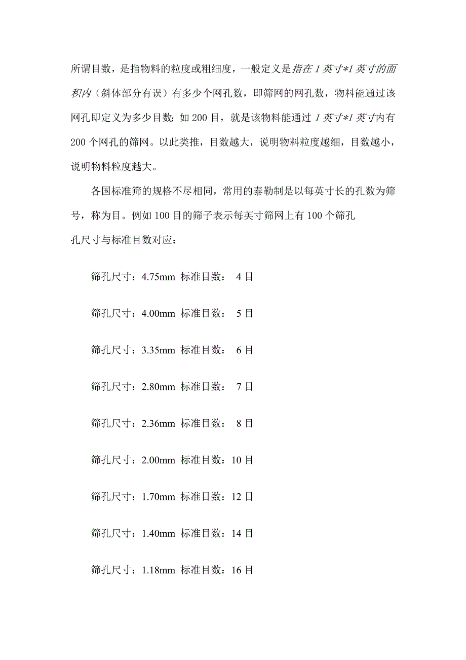 筛网孔与目数的对应_第1页