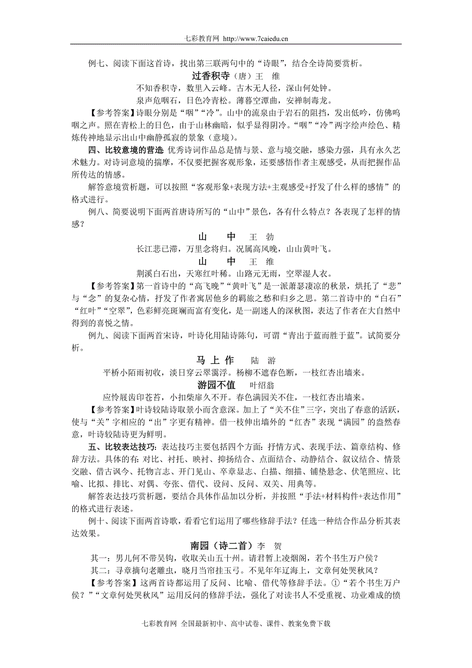 2010年度语文复习攻略之诗词阅读对策(六)_第3页