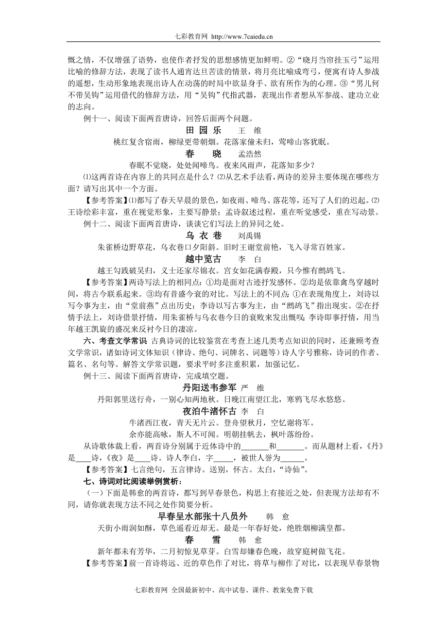 2010年度语文复习攻略之诗词阅读对策(六)_第4页