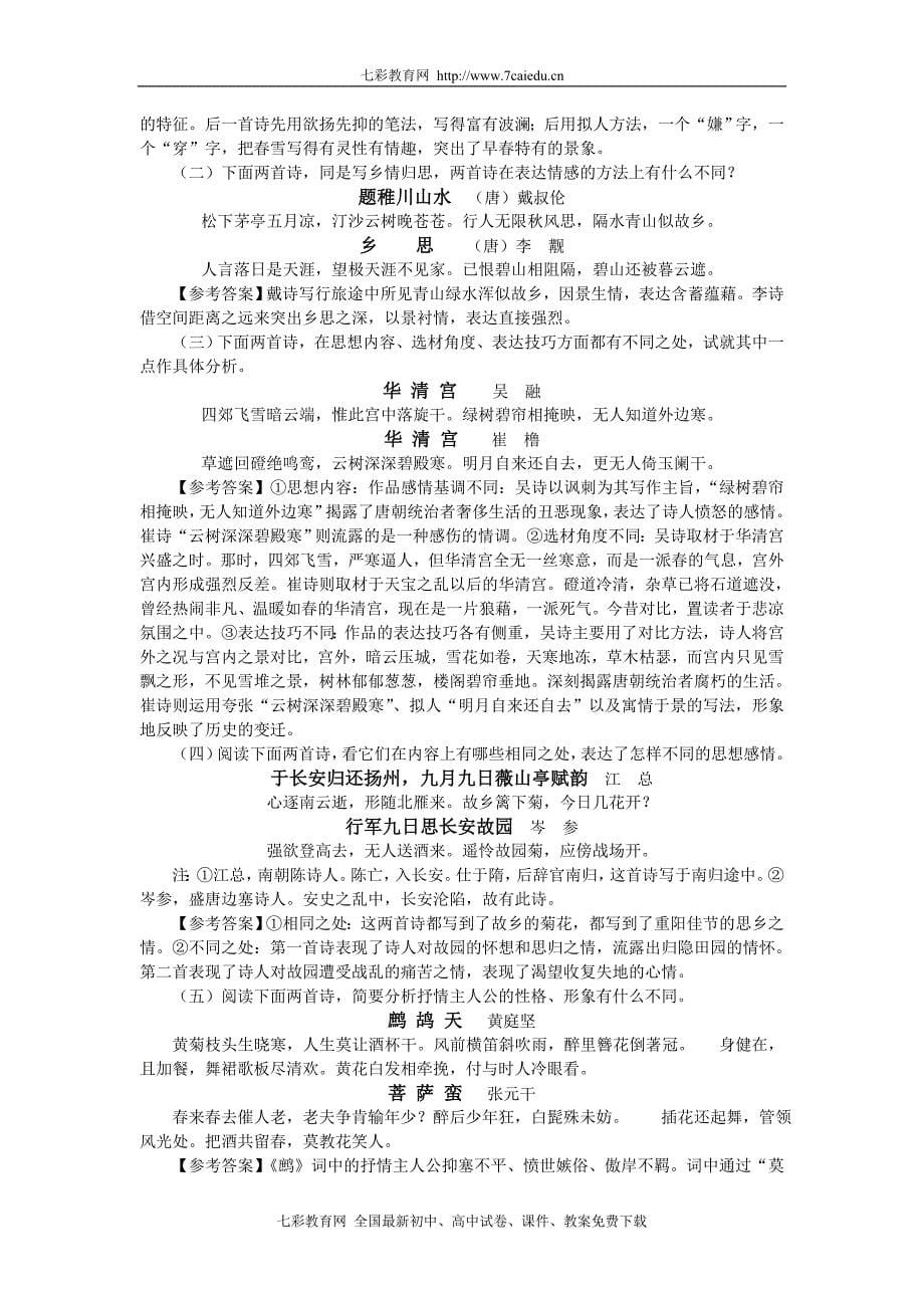 2010年度语文复习攻略之诗词阅读对策(六)_第5页