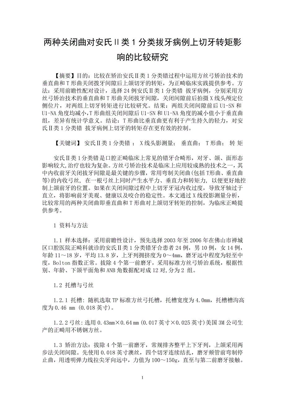 【最新word论文】两种关闭曲对安氏Ⅱ类1分类拔牙病例上切牙转矩影响的比较研究【临床医学专业论文】_第1页