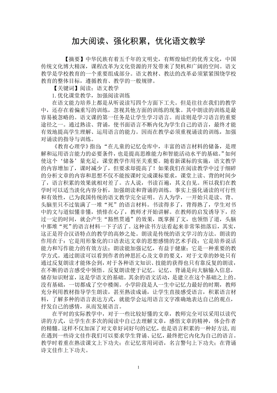 【最新word论文】加大阅读、强化积累，优化语文教学【学科教育专业论文】_第1页