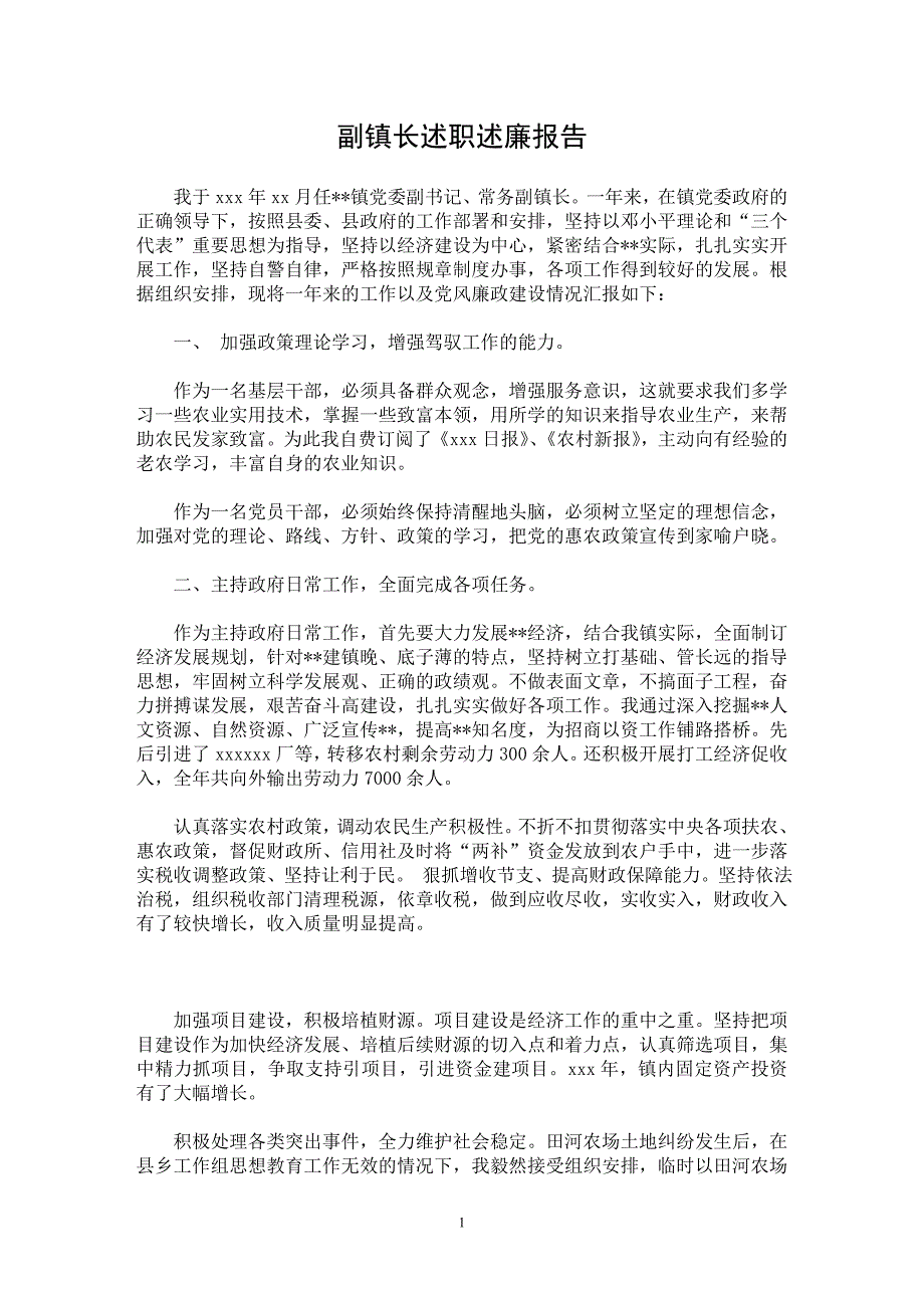 【最新word论文】副镇长述职述廉报告【实习报告专业论文】_第1页