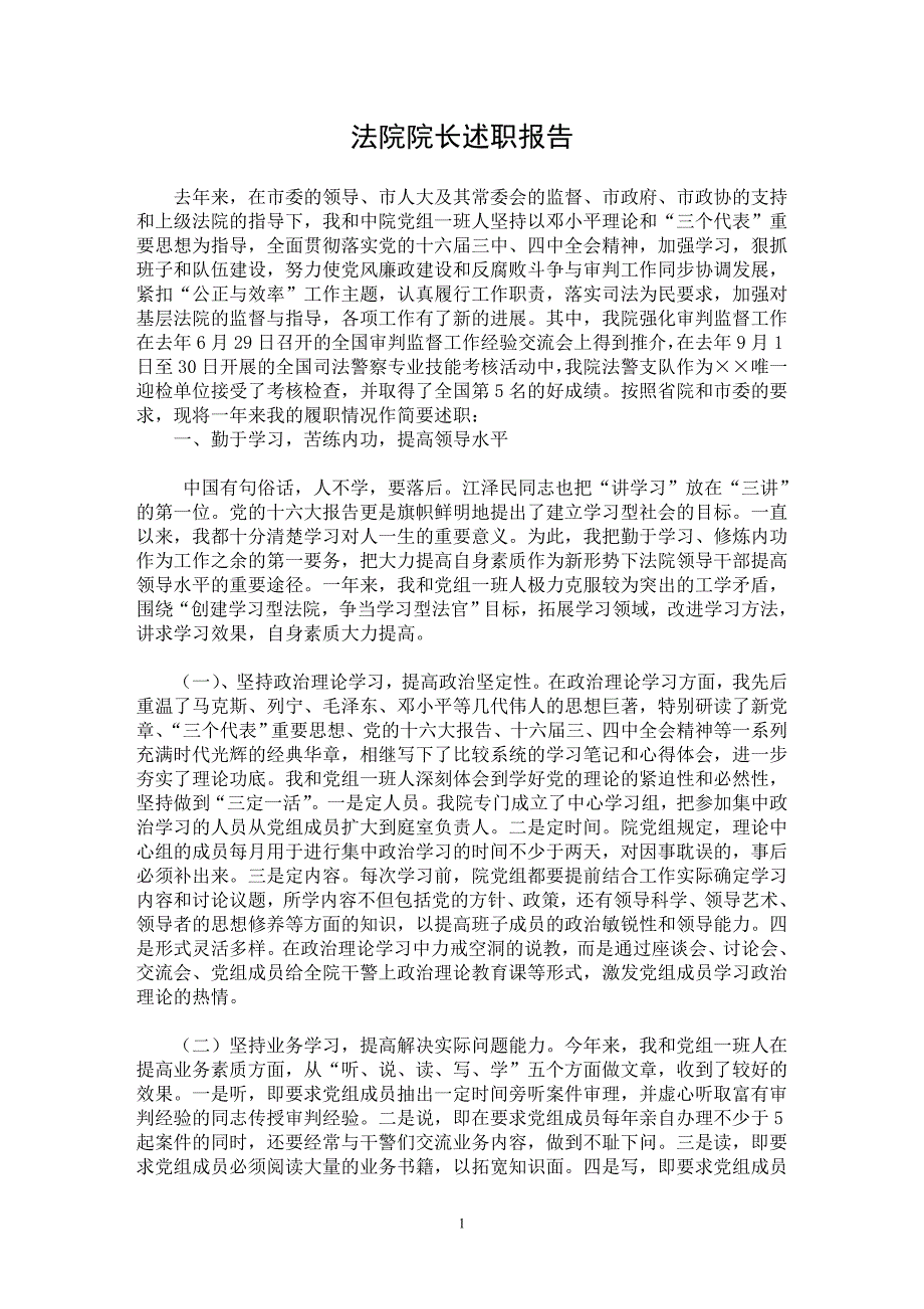 【最新word论文】法院院长述职报告【实习报告专业论文】_第1页