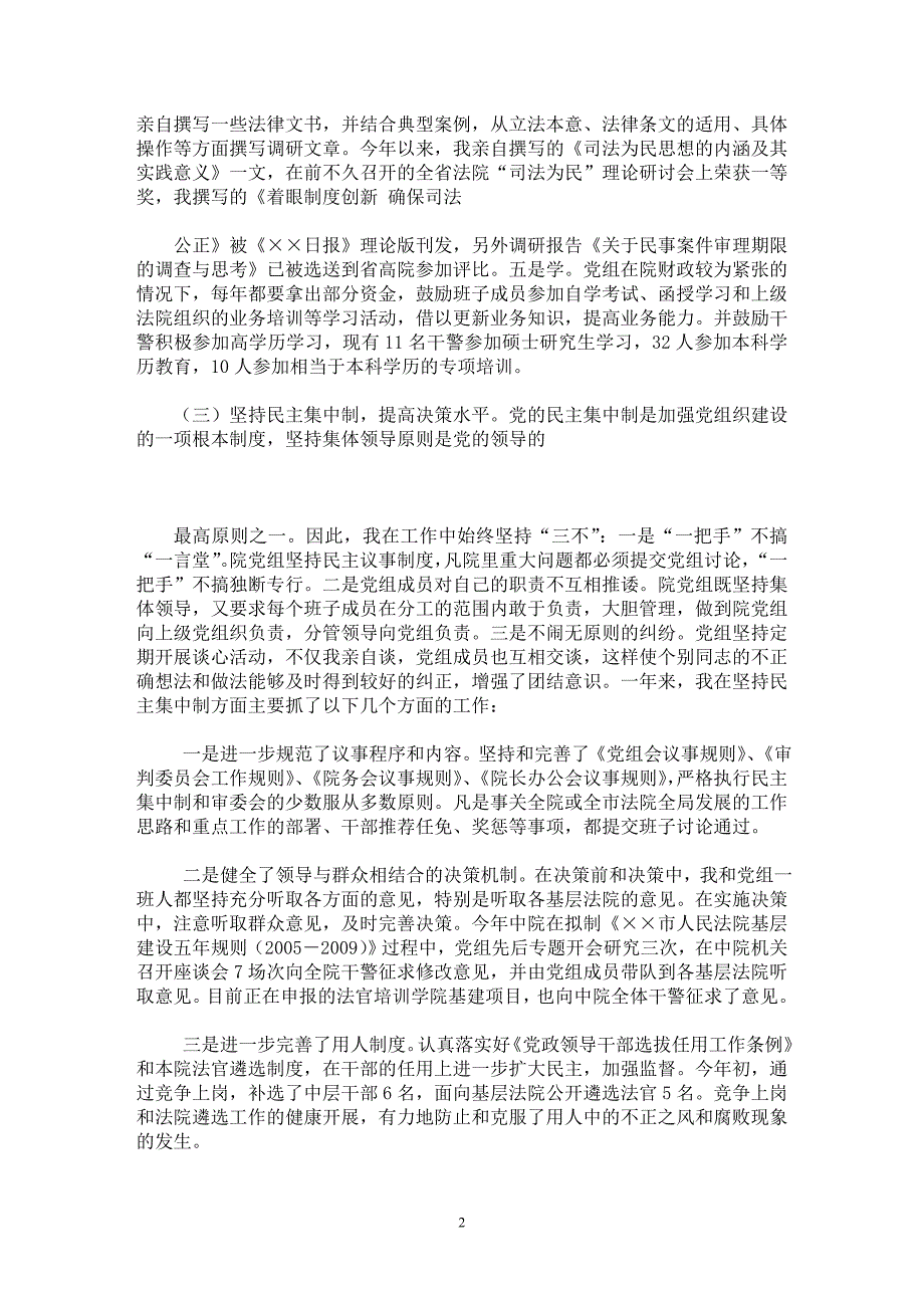 【最新word论文】法院院长述职报告【实习报告专业论文】_第2页