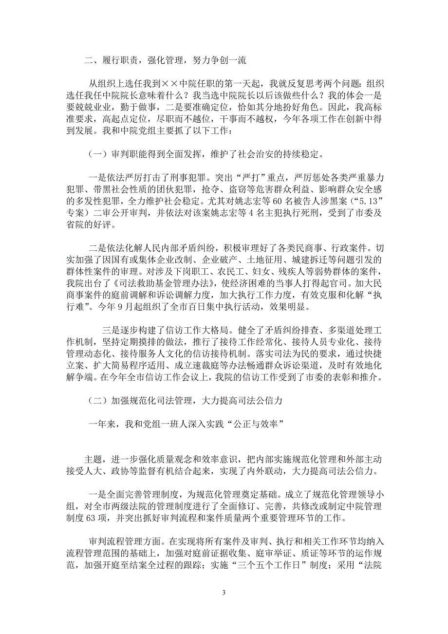 【最新word论文】法院院长述职报告【实习报告专业论文】_第3页