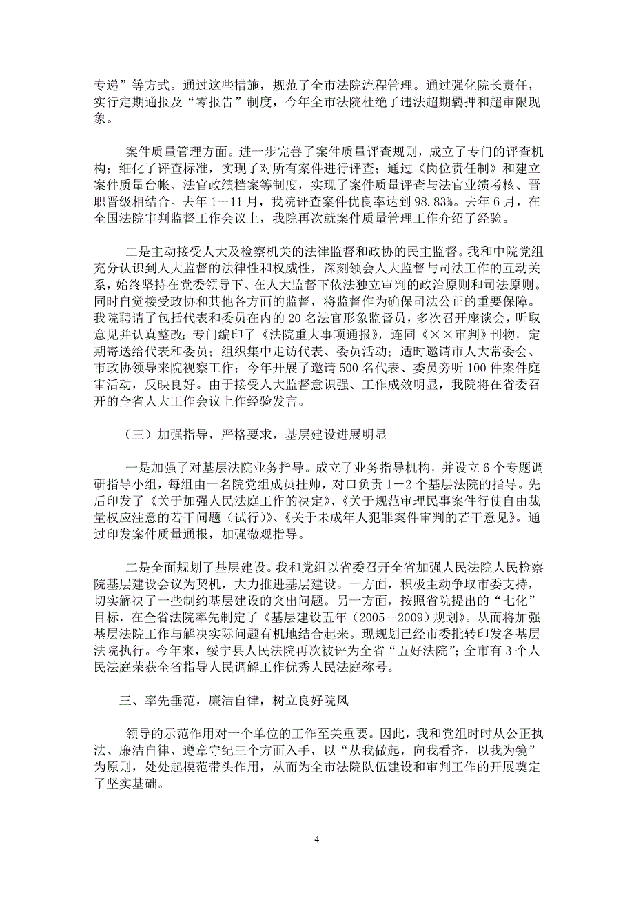 【最新word论文】法院院长述职报告【实习报告专业论文】_第4页