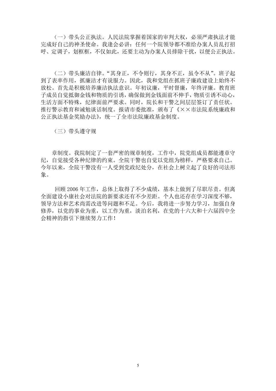 【最新word论文】法院院长述职报告【实习报告专业论文】_第5页