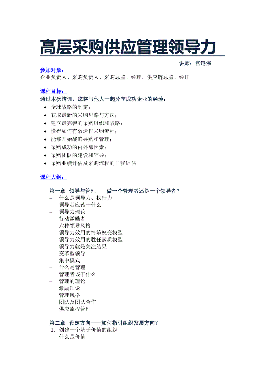 【宫迅伟】高层采购与供应管理领导力_第1页