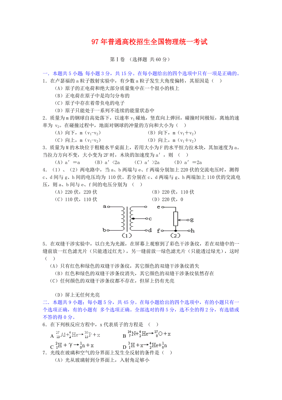 1997年高考物理试题_第1页