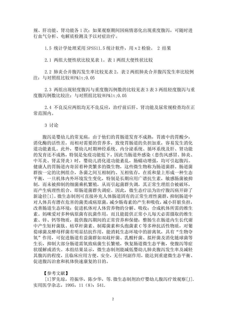 【最新word论文】微生态制剂防治婴幼儿肺炎合并腹泻42例疗效观察【医学专业论文】_第2页