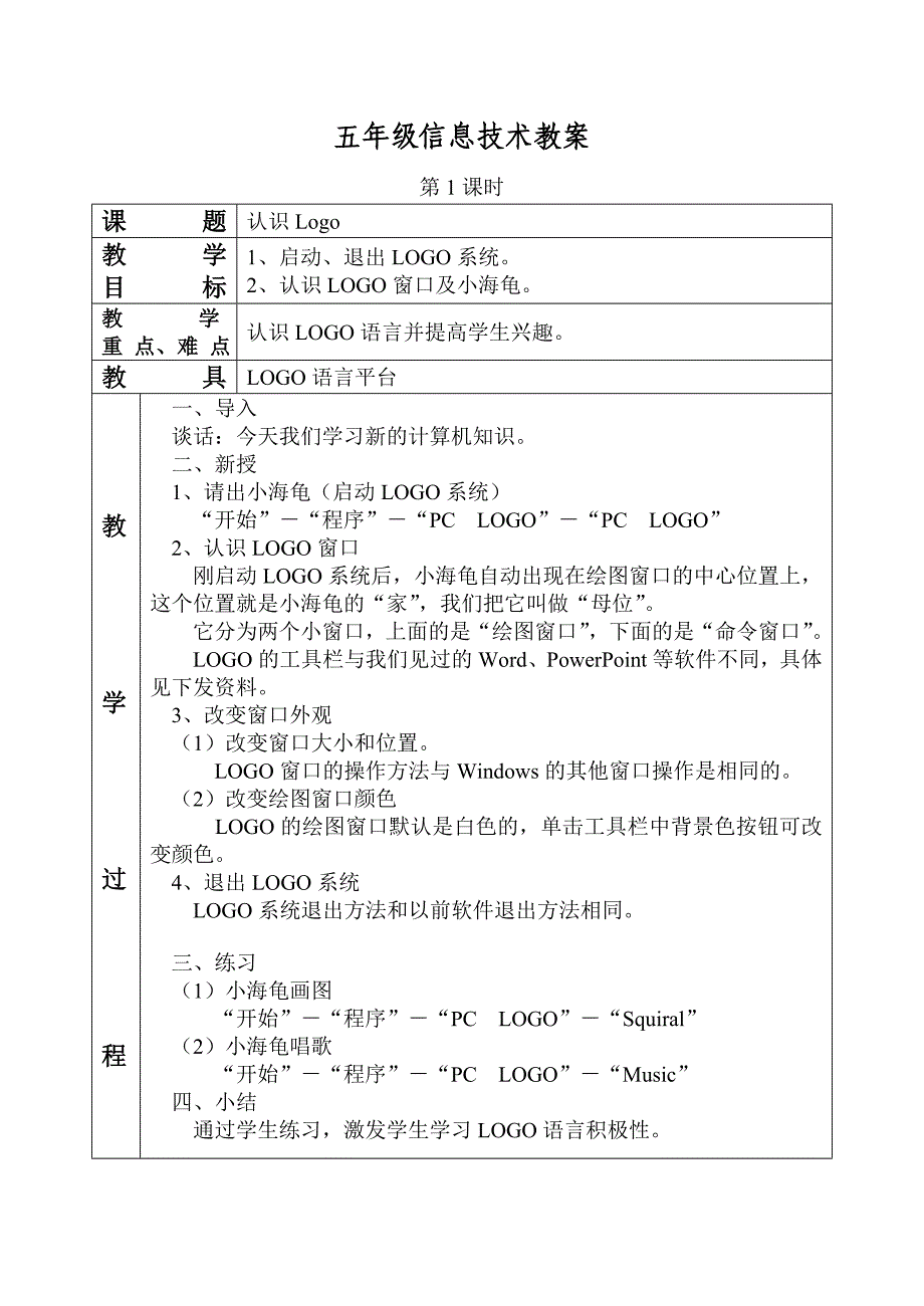 五年级全册logo教案_第1页