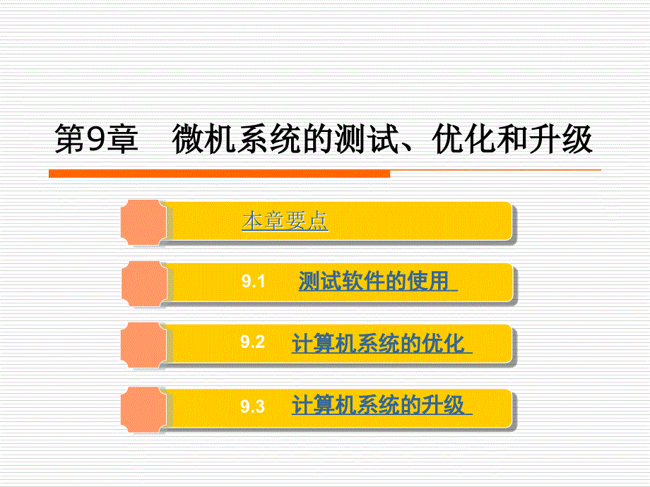 第9章微机系统的测试、优化和升级_第1页