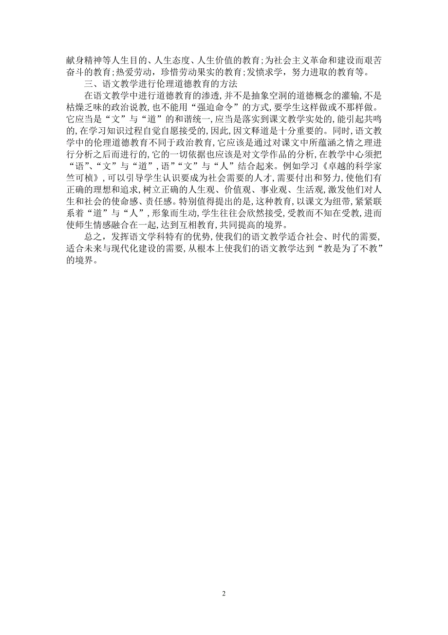 【最新word论文】浅谈中学语文教学中的德育渗透【学科教育专业论文】_第2页