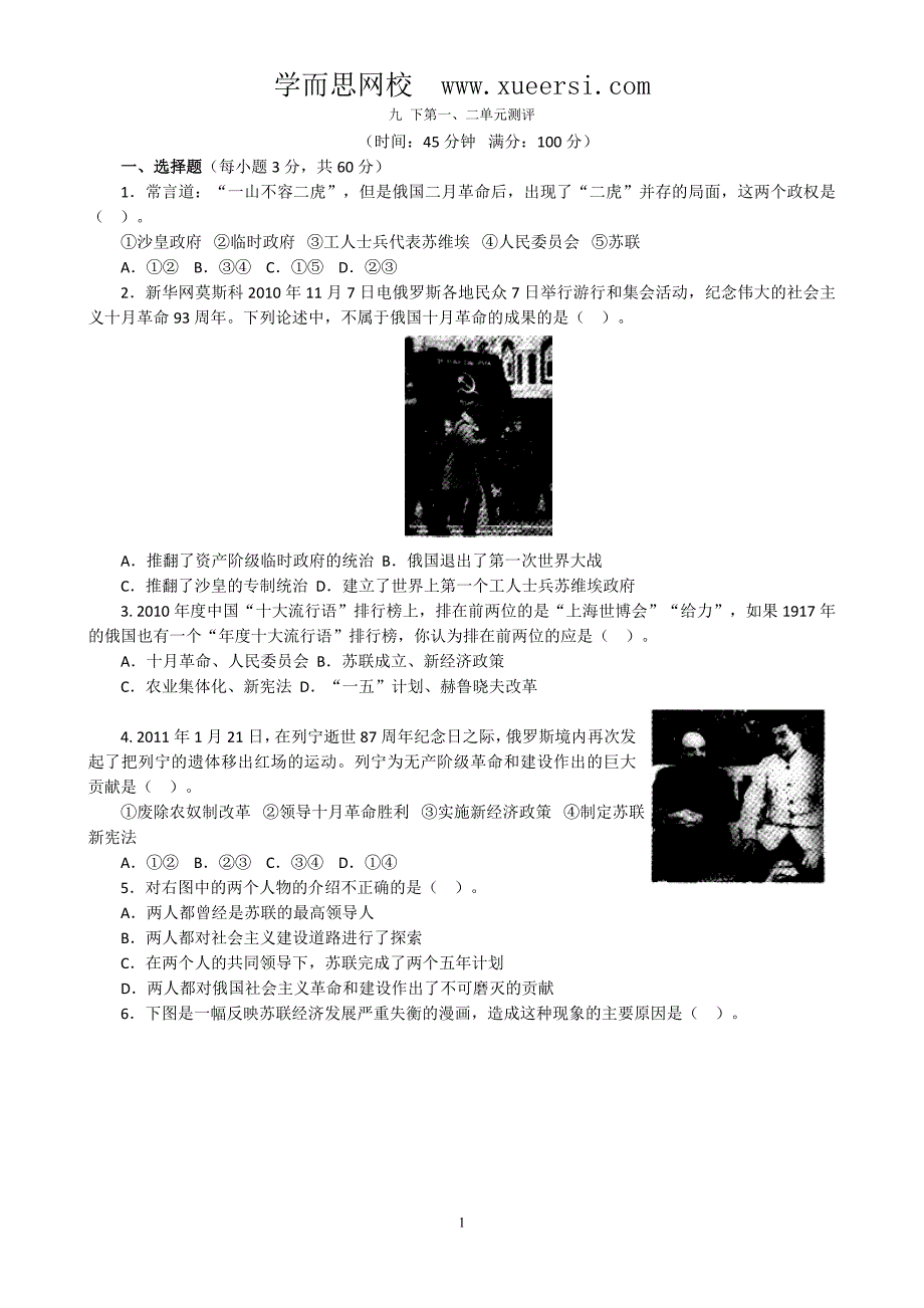 人教版九年级历史下册第1、2单元测试题(答案解析)_第1页