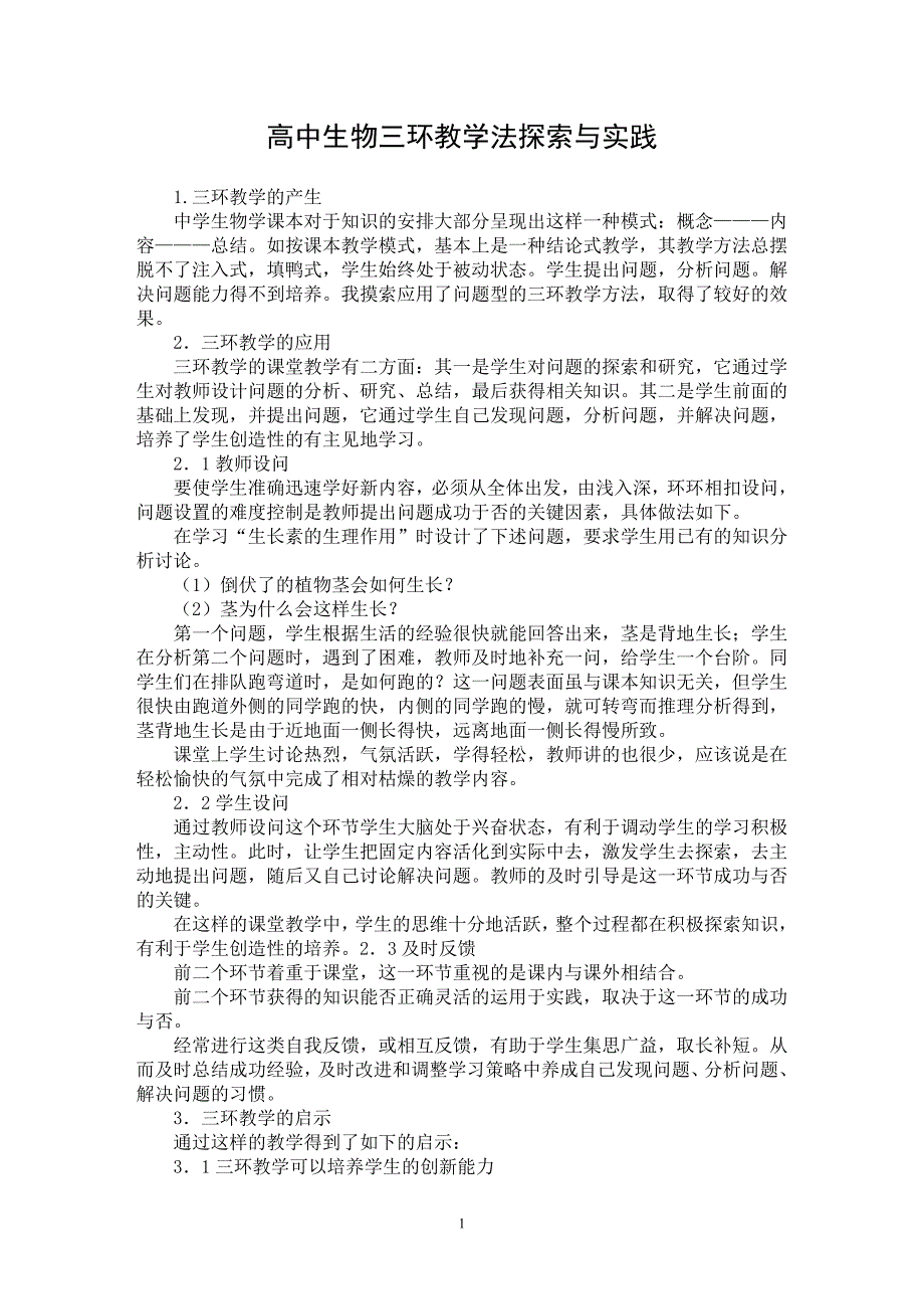 【最新word论文】高中生物三环教学法探索与实践【学科教育专业论文】_第1页