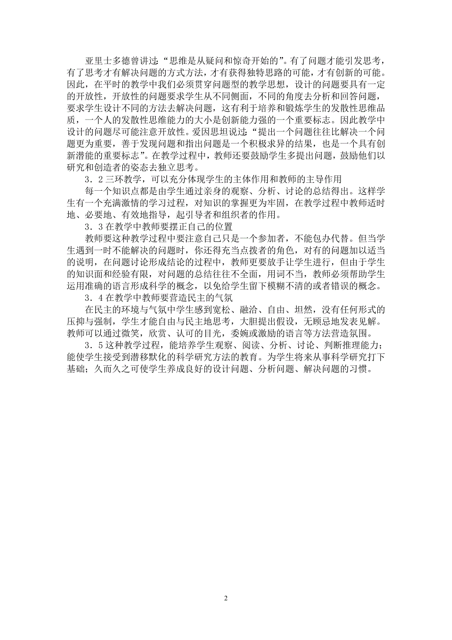 【最新word论文】高中生物三环教学法探索与实践【学科教育专业论文】_第2页