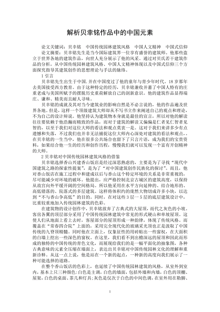 【最新word论文】解析贝幸铭作品中的中国元素【工程建筑专业论文】_第1页