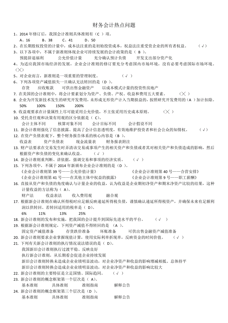 常熟2016年度会计继续教育_第1页