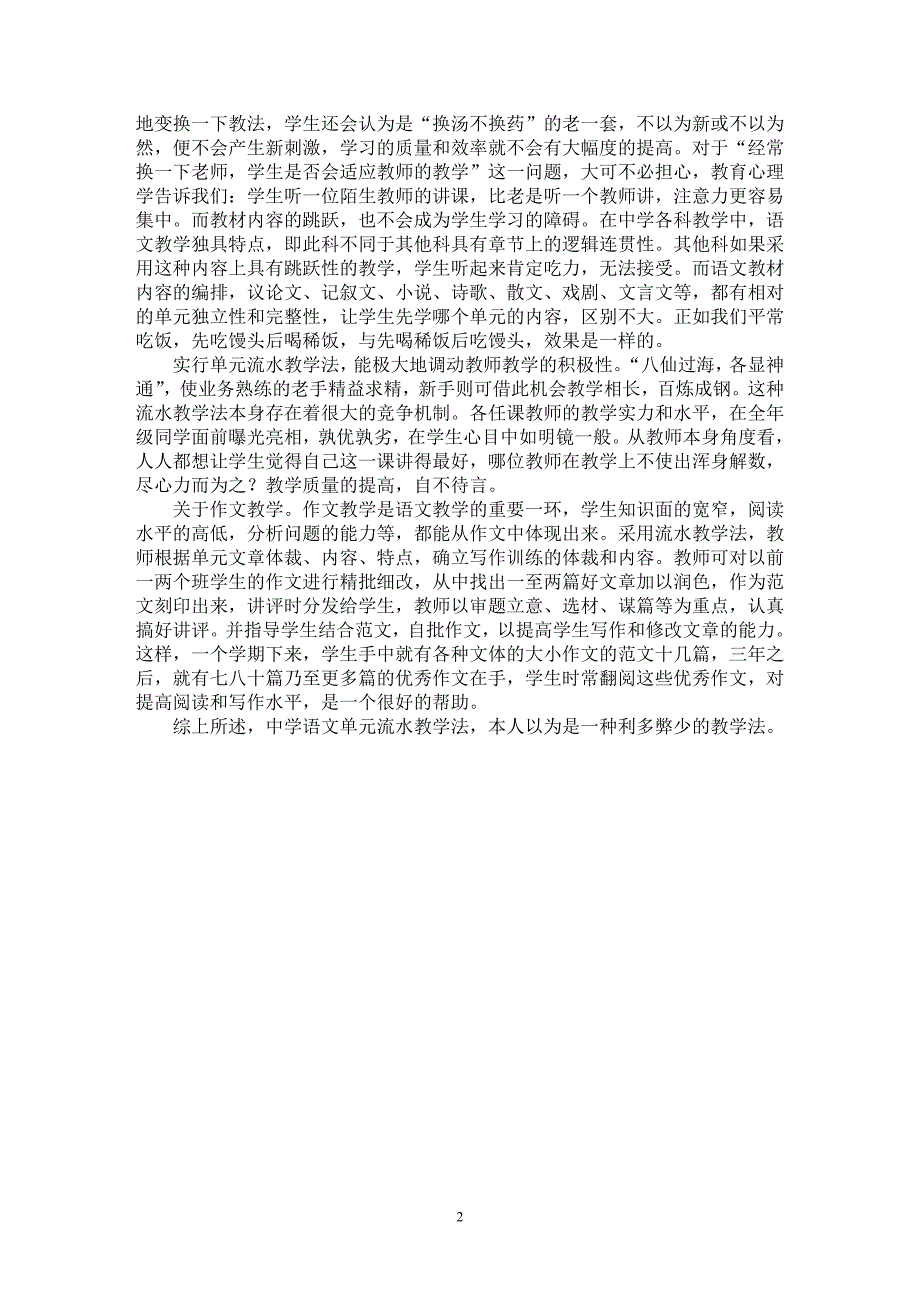 【最新word论文】浅谈中学语文单元流水教学法探索【学科教育专业论文】_第2页