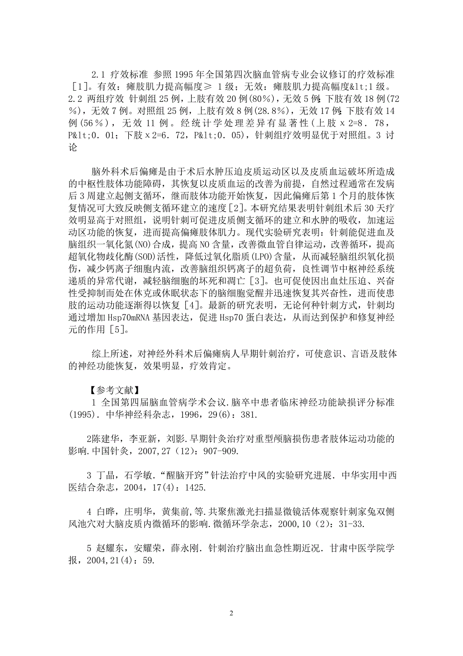 【最新word论文】针刺治疗神经外科术后偏瘫疗效观察【临床医学专业论文】_第2页