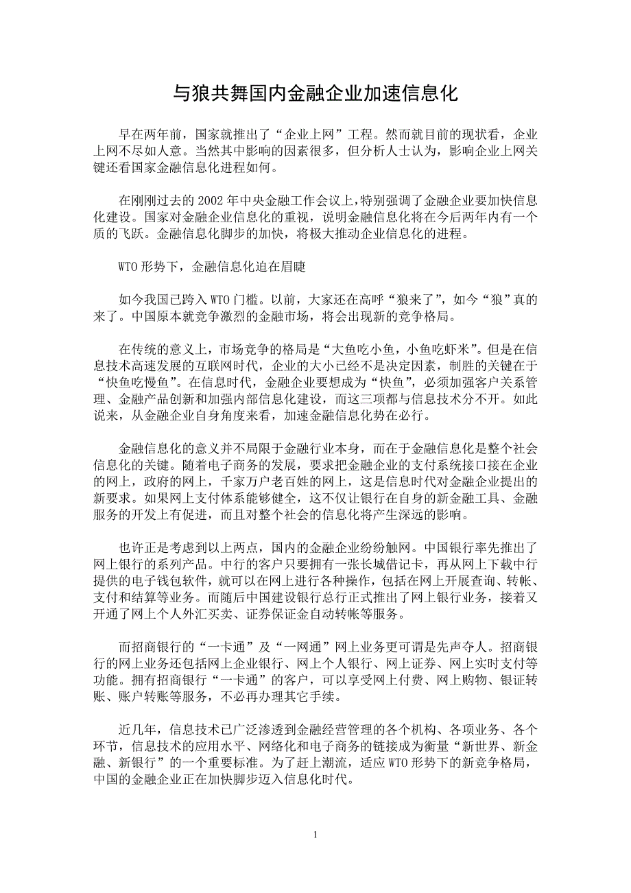 【最新word论文】与狼共舞 国内金融企业加速信息化【金融研究专业论文】_第1页