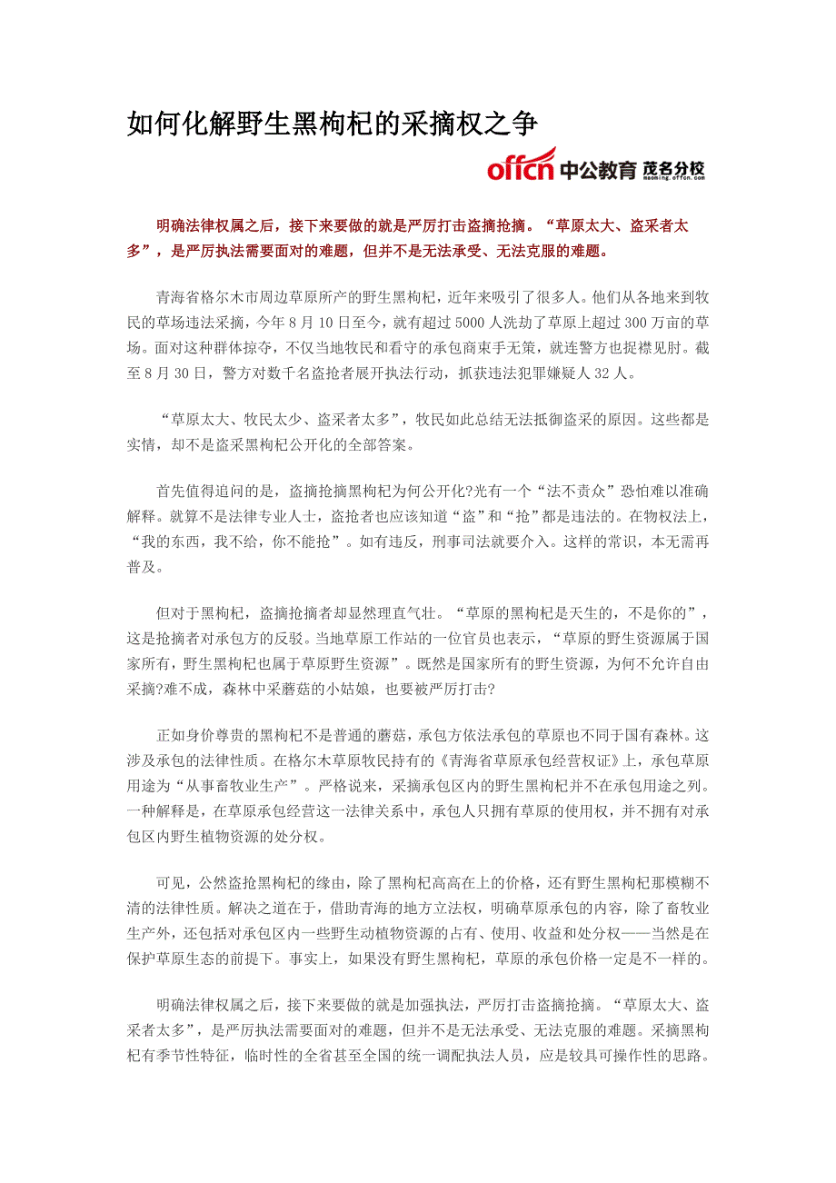 如何化解野生黑枸杞的采摘权之争_第1页