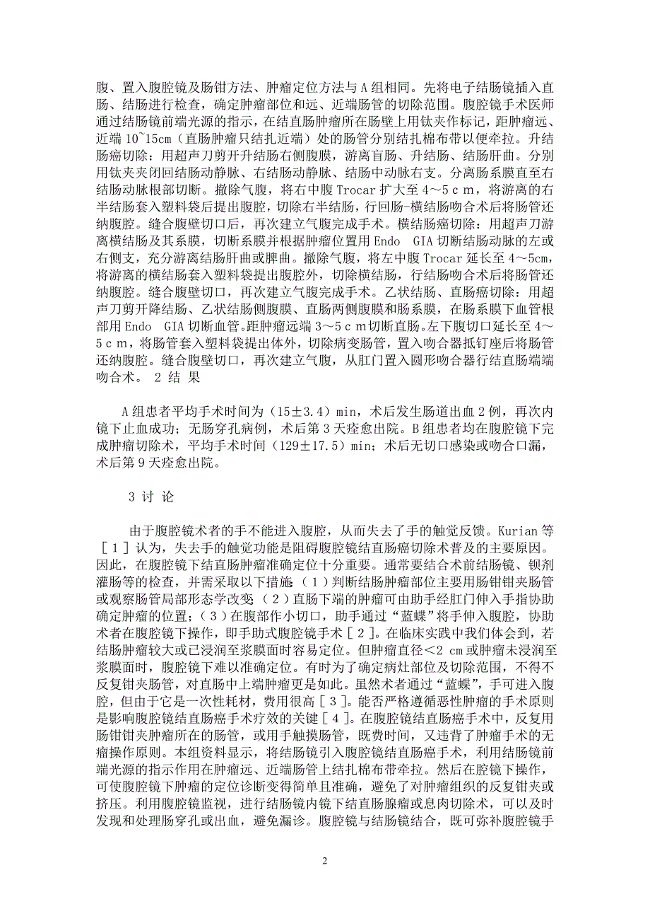 【最新word论文】结肠镜、腹腔镜联合切除结直肠肿瘤的临床研究【临床医学专业论文】_第2页