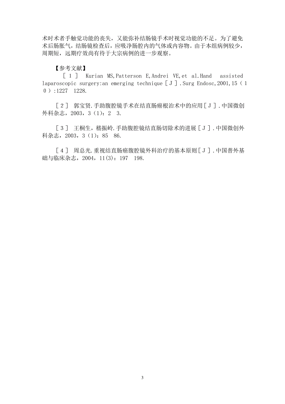 【最新word论文】结肠镜、腹腔镜联合切除结直肠肿瘤的临床研究【临床医学专业论文】_第3页