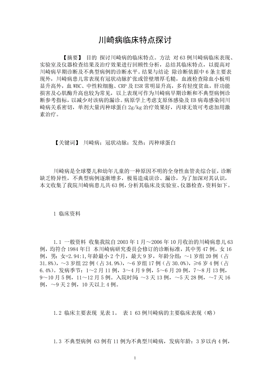 【最新word论文】川崎病临床特点探讨【临床医学专业论文】_第1页