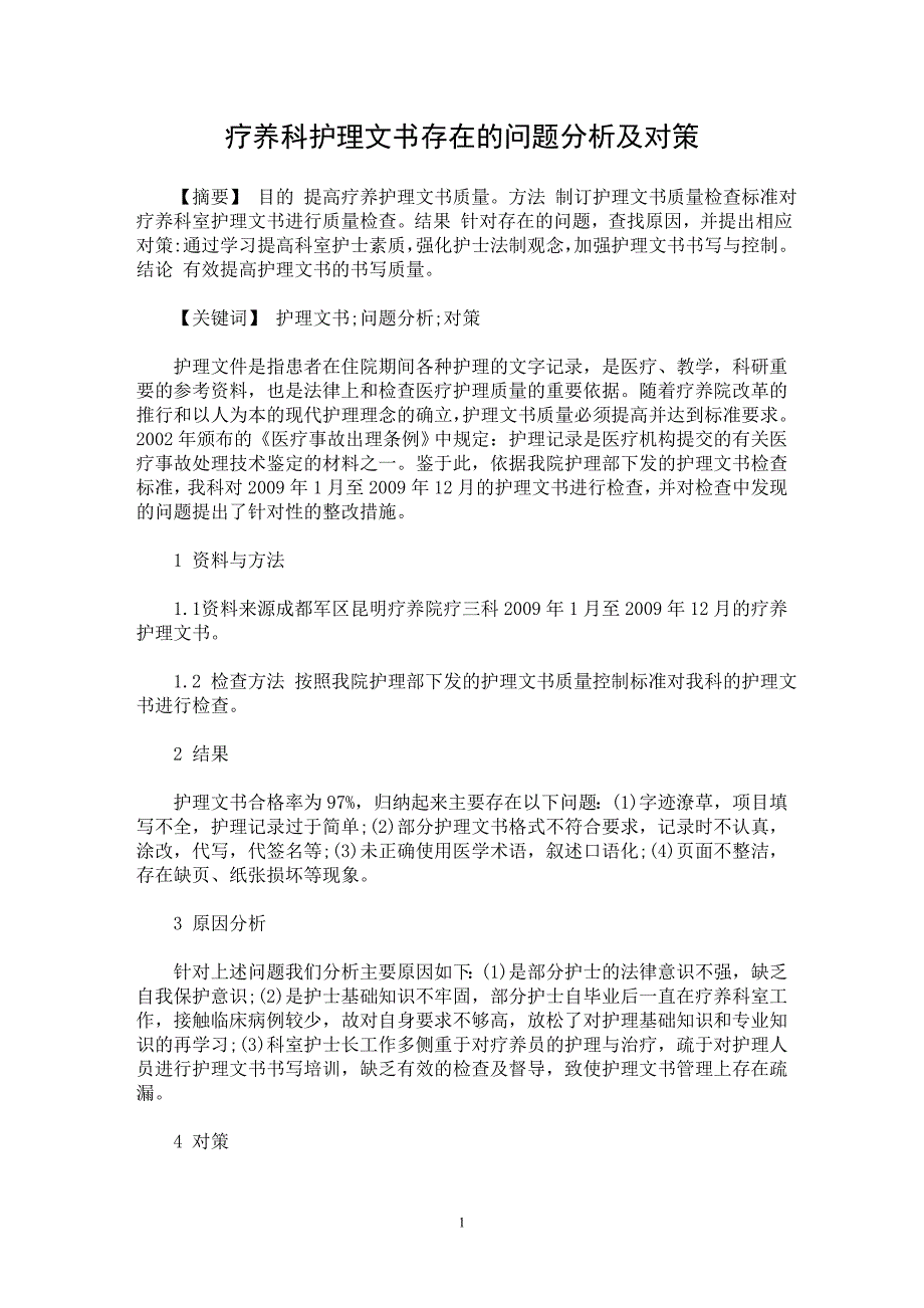 【最新word论文】疗养科护理文书存在的问题分析及对策【临床医学专业论文】_第1页