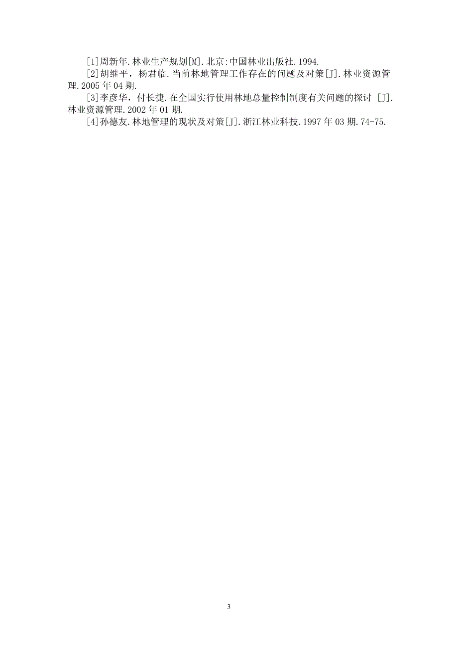 【最新word论文】浅谈林地的特性及其重要地位 【农林学专业论文】_第3页