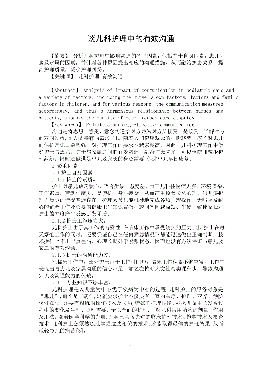 【最新word论文】谈儿科护理中的有效沟通【医学专业论文】_第1页