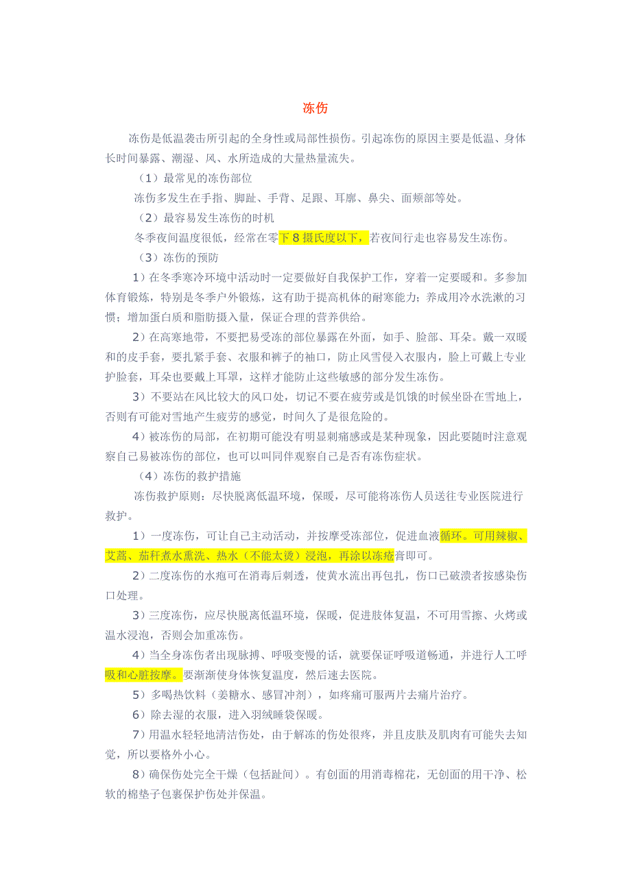 冻伤的应急处理_第1页