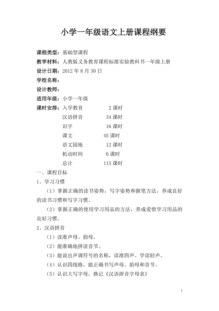 人教版一年级上册课程纲要_第1页