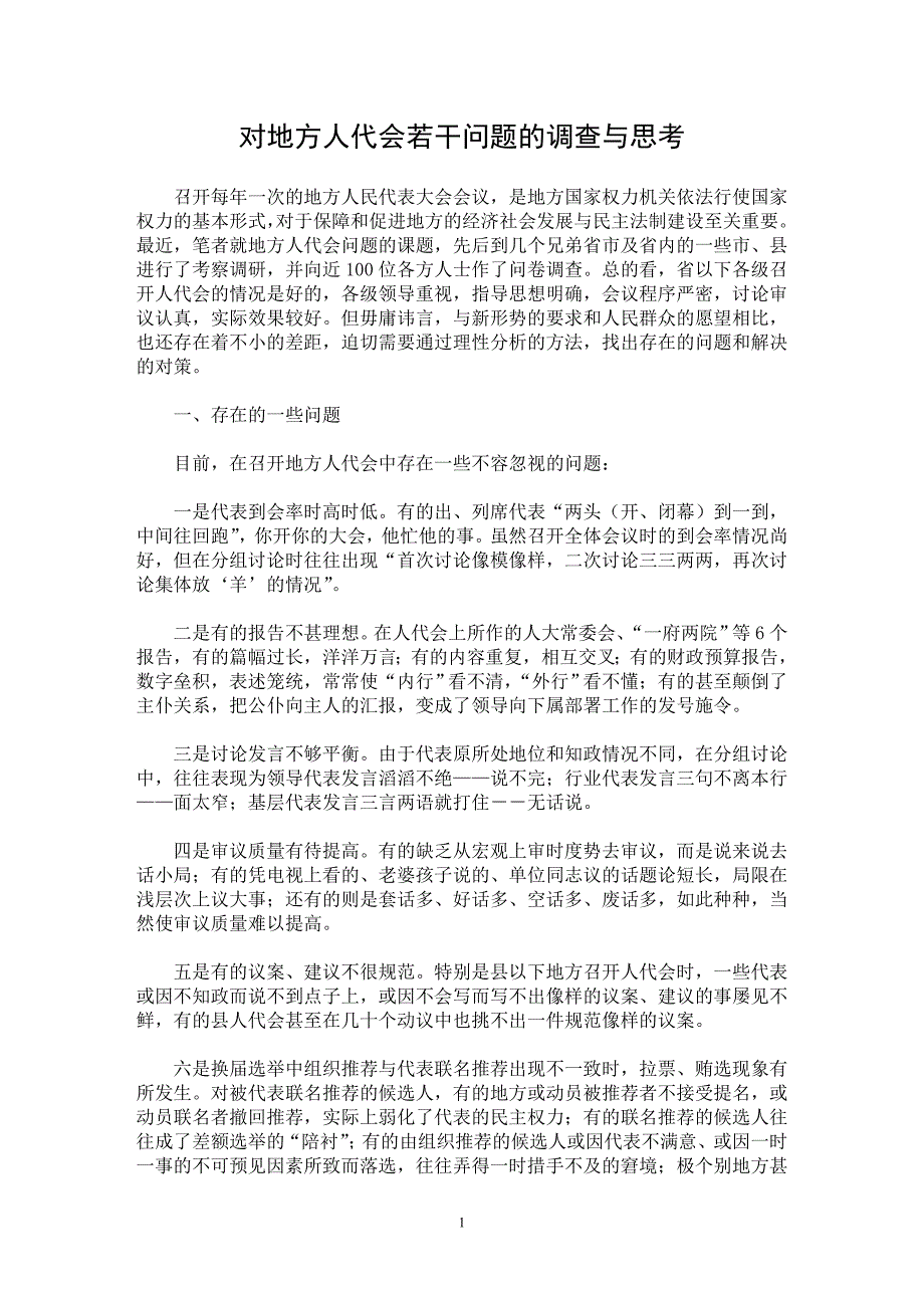 【最新word论文】对地方人代会若干问题的调查与思考【调查报告专业论文】_第1页