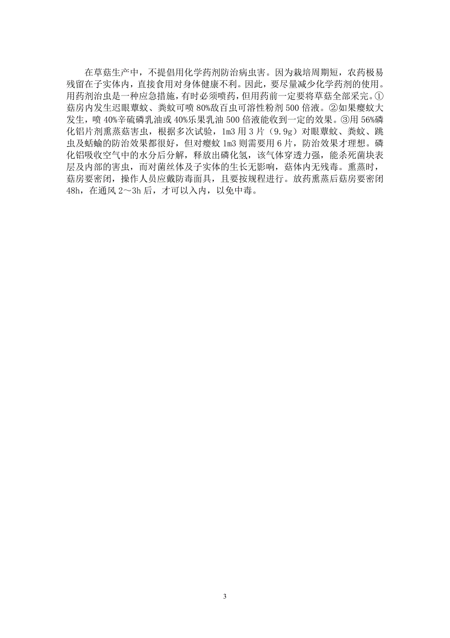 【最新word论文】浅谈夏邑县草菇栽培技术【农林学专业论文】_第3页