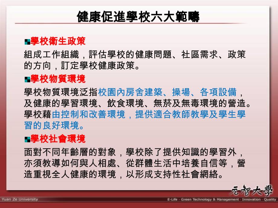 元智大学100学年度卫生保健组组长工作研讨会二代健促学校_第3页