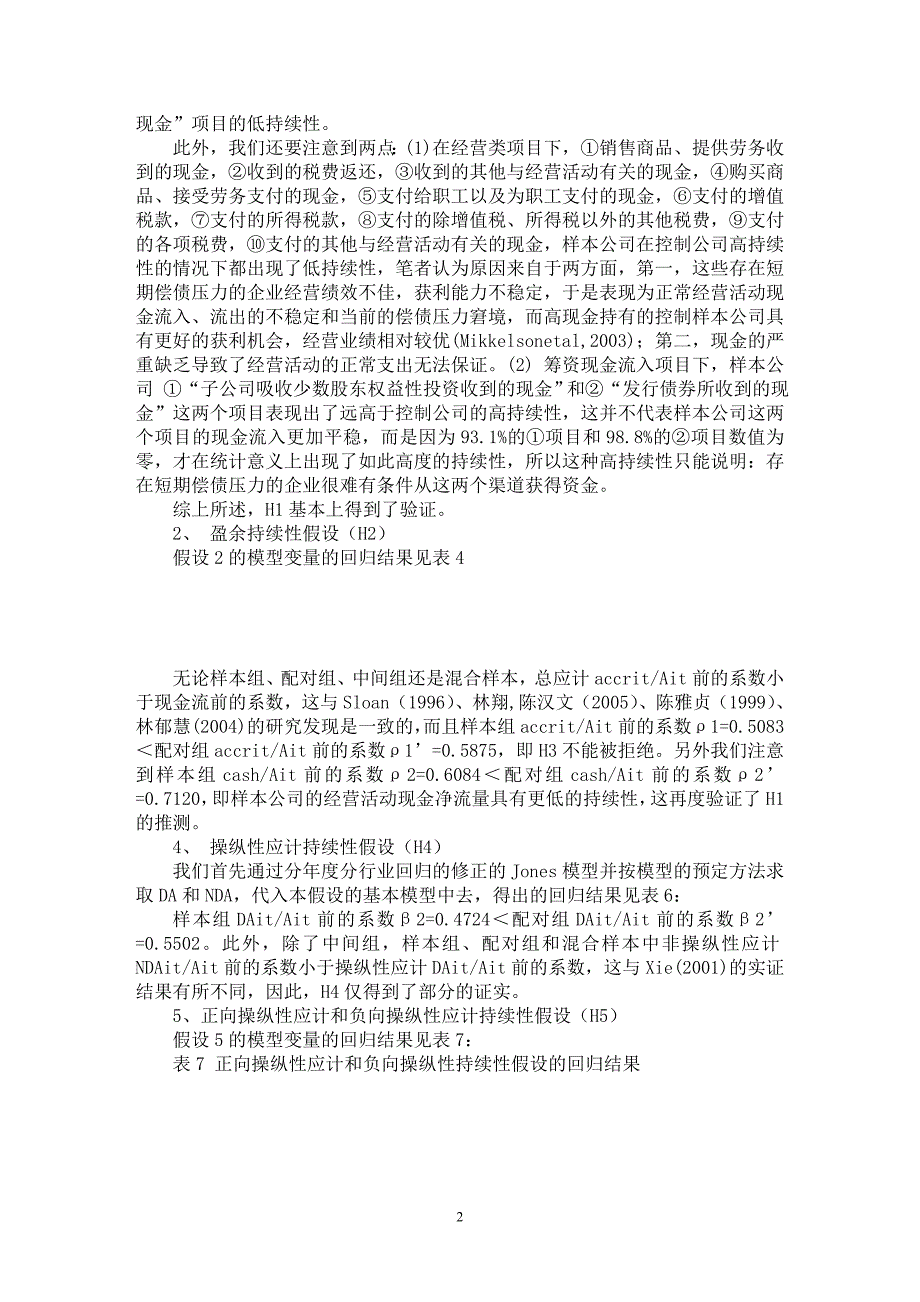 【最新word论文】短期偿债压力下现金流、应计持续性与盈余管理——基于A股市场数据的实证分析（下）【经济学专业论文】_第2页