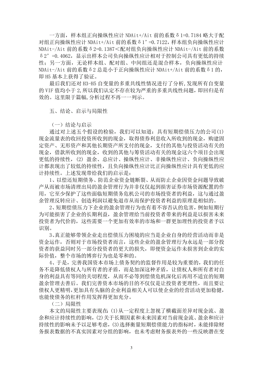 【最新word论文】短期偿债压力下现金流、应计持续性与盈余管理——基于A股市场数据的实证分析（下）【经济学专业论文】_第3页