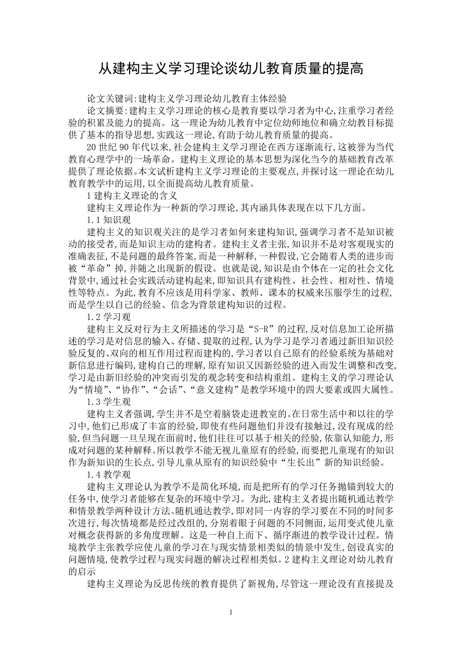 【最新word论文】从建构主义学习理论谈幼儿教育质量的提高【基础教育专业论文】_第1页