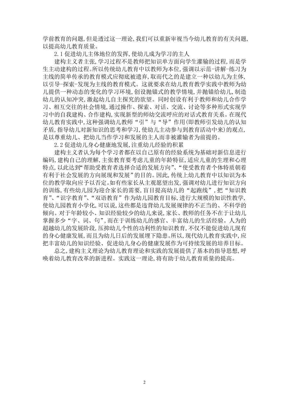 【最新word论文】从建构主义学习理论谈幼儿教育质量的提高【基础教育专业论文】_第2页