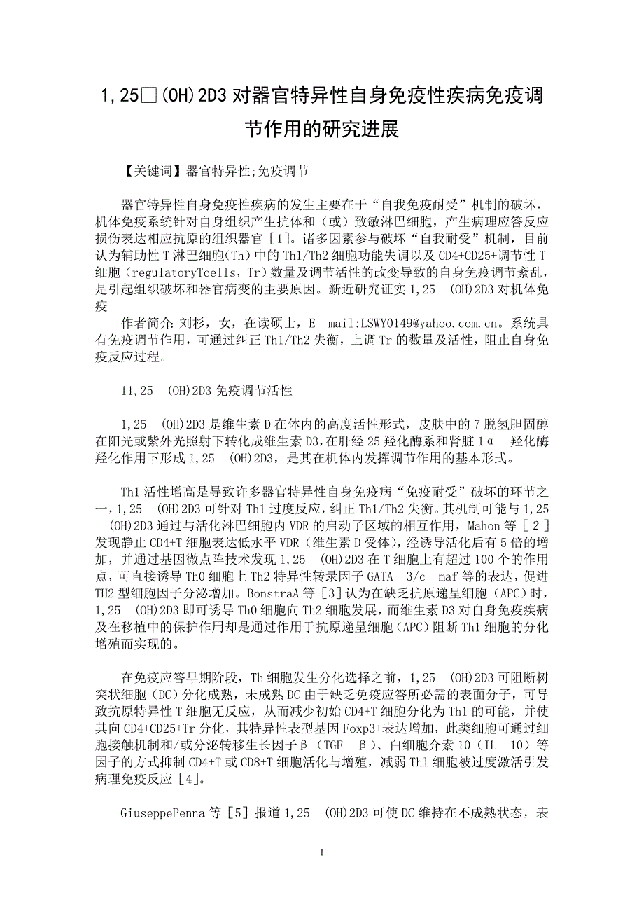 【最新word论文】1,25(OH)2D3对器官特异性自身免疫性疾病免疫调节作用的研究进展【药学专业论文】_第1页