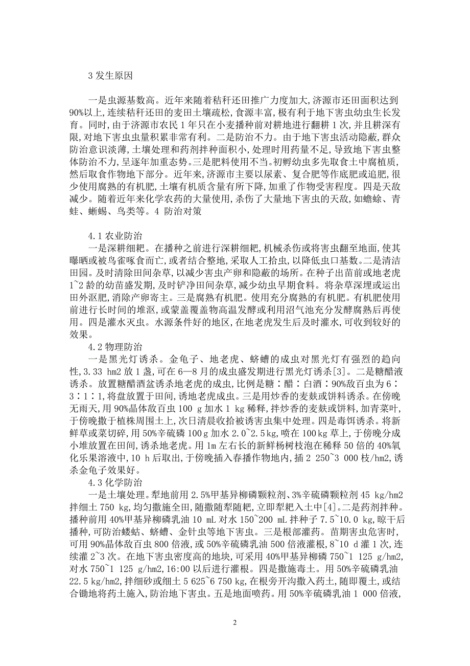 【最新word论文】济源市地下害虫重发原因及防治对策【农林学专业论文】_第2页