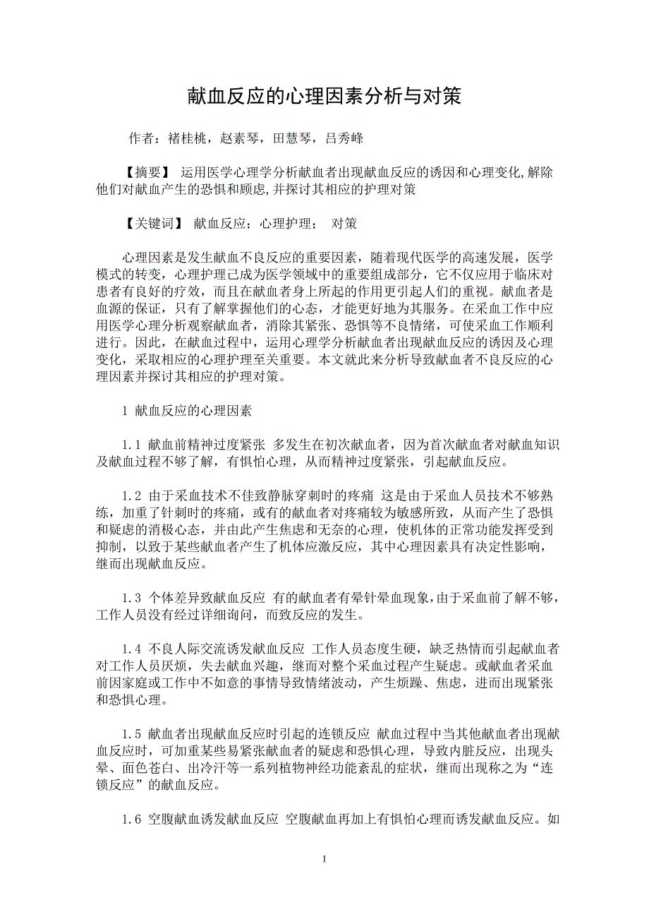 【最新word论文】献血反应的心理因素分析与对策【临床医学专业论文】_第1页