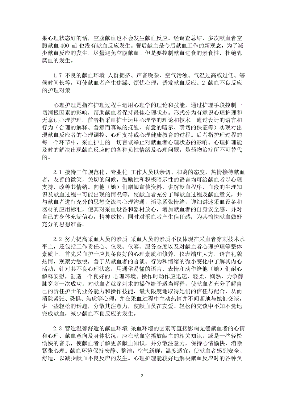 【最新word论文】献血反应的心理因素分析与对策【临床医学专业论文】_第2页