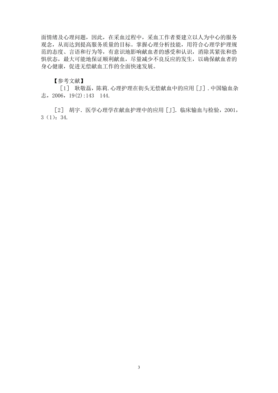 【最新word论文】献血反应的心理因素分析与对策【临床医学专业论文】_第3页